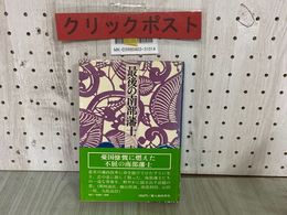 3_  帯付 最後の南部藩士 太田俊穂 昭和51年5月 1976年 初版 新人物往来社 戊辰戦争 南部利祥