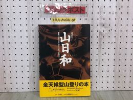 3_  帯付 山日和 岩手の山々307mから2038mまで 諏訪弘 平成8年5月20日 初版 1996年 自沸社 全天候型山登りの本 登山 中岳 岩手山 駒ヶ岳