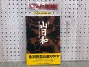 3_  帯付 山日和 岩手の山々307mから2038mまで 諏訪弘 平成8年5月20日 初版 1996年 自沸社 全天候型山登りの本 登山 中岳 岩手山 駒ヶ岳