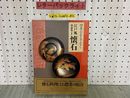 3_  帯付 四季のおもてなし 江戸風懐石 神通梅子 平成元年6月 1989年 初版 主婦の友社 懐石料理 和食 日本食 お弁当 献立 調味料