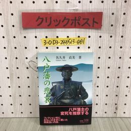 3_  帯付 八戸藩の悲哀 名久井貞美 平成14年 7月15日 初版 2002年 伊吉書院 初代藩主南部直房の誕生 重直に幕府からの閉門 直政の苦悩