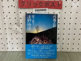 3_  帯付 聞き書き 遠野物語 内藤正敏 昭和53年11月 1978年 初版 新人物往来社
