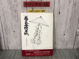 3_  帯付 憂氣世繪草紙 憂気世絵草紙 米倉斉加年 絵師 秀作画集 JIJI&BABA 星条旗と女と黒い十字架と 1978年 第1刷 大和書房 シミ汚れ有り