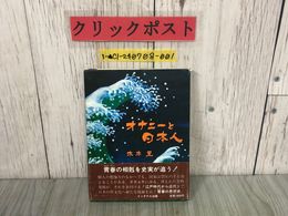 3_  帯付き オナニーと日本人 木本至 昭和51年7月 1976年 初版 インタナル出版