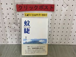 3_  帯付き 蚊睫 海軍特年兵 魂の航跡
平成5年10月 1993年 初版 風見一郎 熊谷印刷 海軍特別年少兵