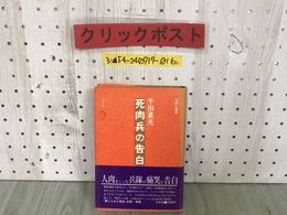 3_  帯付き 死肉兵の告白 千田夏光 同時代叢書 1980年8月 昭和55年 初版第1刷 汐文社