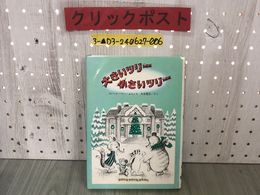 3_  大きいツリー 小さいツリー ロバート・バリー 光吉夏弥 1986年11月 昭和61年 大日本図書 ゆかいなゆかいなおはなし