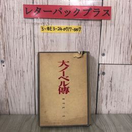 3_  大ノーベル傳 大ノーベル伝 菊池武一 H・ジャック R・ゾールャン 1932年 昭和17年 7月 東峰書房