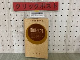 3_  大学受験本位 簡明生物 杉原美徳 尾畑孝夫 簡明シリーズ 昭和30年3月 1955年 重版 旺文社 書き込み有り