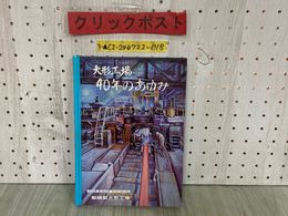 3_  大形工場 40年のあゆみ 新日本製鐵釜石製鐵所 新日本製鉄釜石製鉄所 製鋼部大形工場 岩手県釜石市 昭和55年3月 1980年 非売品