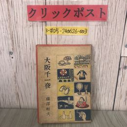 3_  大阪千一夜 藤澤桓夫 1947年 昭和22年 7月 20日 初版 明星社 穴あき有