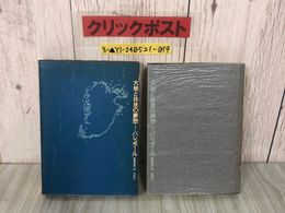 3_  大地と休息の夢想 ガストン・バシュラール 饗庭孝男訳 1975年5月1日 昭和50年 重版発行 思潮社 函入り シミ汚れ有り 争う内密性