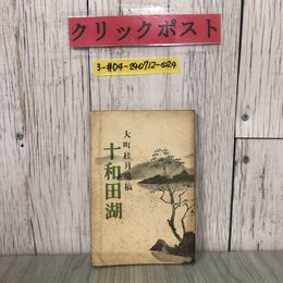 3_  大町桂月遺稿 十和田湖 生田一匡 1936年 昭和11年 8月 初版 龍星閣
