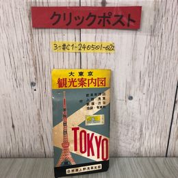 3_  大東京 観光案内図 公旅連上野浅草支部 歓楽街詳図付き 上野 浅草 新宿 渋谷 池袋 有楽町 シミよごれ有 レトロ 地図 マップ 観光