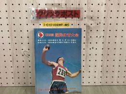 3_  第25回 国民体育大会 秋季大会 昭和45年 10月10日~15日 1970年 岩手県実行委員会 日本体育協会 文部省 シミ汚れスレ有 折れ有