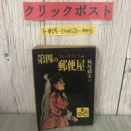 3_  第四の郵便屋 ぶらっく選書 4 グレーグ・ライス 作 妹尾韶夫 訳 1950年 昭和25年 新樹社
