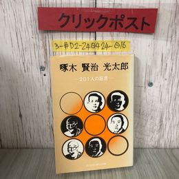 3_  啄木 賢治 光太郎 201人の証言 読売新聞社盛岡支局 1976年 昭和51年 6月 25日 初版 ヤケ・よごれ有 啄木をふるさとに返せ 社会主義