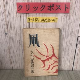 3_  凧 自選傑作集 大下宇陀兒 1946年 昭和21年 早川書房 装幀 横川信幸