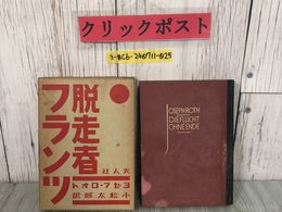 3_  脱走社フランツ ヨゼフ・ロオト 小松太郎 也く 1930年 昭和5年 10月 初版 天人社