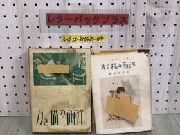 3_  誰にも出來る 洋画の描き方 荻野光風 昭和9年 2月10日 1934年 冨分館書店 シミ汚れ・折れ破れ有 スケッチ デッサン 風景 人物 水彩画
