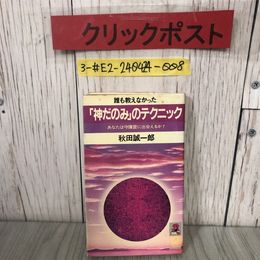 3_  誰も教なかった 神だのみのテクニック あなたは守護霊に出会えるか 秋田誠一郎 1983年 昭和58年 12月 25日 徳間書店 シミ有 神霊 霊界