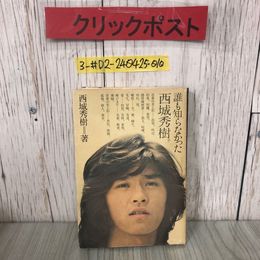 3_  誰も知らなかった 西城秀樹 1975年 昭和50年 9月 10日 ペップ出版 シミよごれ有 青春の光と影 感情履歴書 孤独 郷愁 輝ける日 孤独