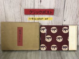 3_  丹頂版 寂寥のまゝに 紙魚少掾 1955年 昭和30年 7月 限定500部の内 第113號 号 サイン入 箱付 シミよごれ有 縁切一八の話 波の港