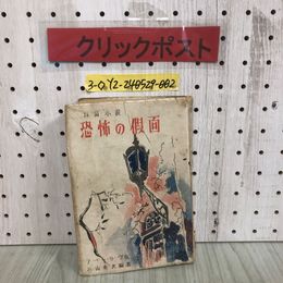 3_  探偵小説 恐怖の假面 仮面 アーサー王物語・リーヴ 杉山勇次 昭和29年 9月20日 初版 1954年 文園社 シミ汚れ・破れ有 悪夢 一杯の水