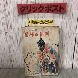 3_  探偵小説 恐怖の假面 恐怖の仮面 アーサー・リーヴ 杉山勇次 1945年 昭和20年 9月 20日 初版 破れ・シワ有 ミステリー 惡夢 不慮の死