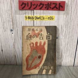 3_  探偵小説 血の告白 正木不如丘 1946年 昭和21年 12月 1日 リンゴ書院 初版 ページ剥がれ・折れ・破れ・シミ有 ミステリー 輸血の研究