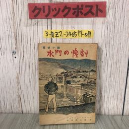 3_  探偵小説 水門の惨劇 ジョルジュ・シメノン 伊東?太郎 1948年 昭和22年 2月18日 初版 京北書房 ページ剥がれ・シミ・折れ有 ミステリー