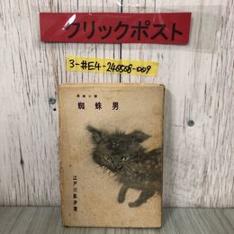 3_  探偵小説 蜘蛛男 江戸川亂歩 江戸川乱歩 1947年 昭和22年 2月 10日 初版 スピカ サビ・破れ・シミよごれ有 乱歩選書第5巻 ミステリー