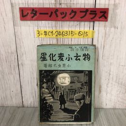 3_  探偵小説 物云ふ変化星 物云う變化星 装幀 山下謙一 1941年 昭和16年 2月 15日 初版 塚田書店 背表紙剥がれ・シミ破れ有 推理小説