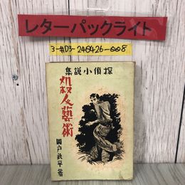 3_  探偵小説集 殺人藝術 殺人芸術 岡戸武平 1948年 昭和23年 6月 1日 初版 津軽書房 よごれ・シワ有 コロリ日記 見える盲人 五体の積み木