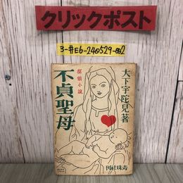 3_  探偵小説不貞聖母 大下宇陀兒 装幀 挿絵 山名文夫 1947年 昭和22年 6月 20日 青珠社 初版 破れ・シミ有 ミステリー 灰人 死の愛慾