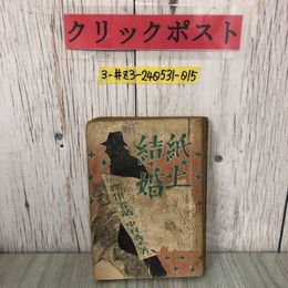 3_  探偵實話 探偵実話 紙上結婚 中村義正 1942年 昭和17年 5月 5日 太平書房 初版 書込み・シミ・破れ有 前強力犯係長 元警察庁視
