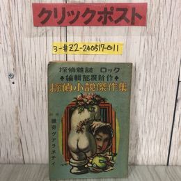 3_  探偵雜誌 探偵雑誌 ロック 探偵小説傑作集 1947年 昭和22年 8月23日 筑摩書林 破れ・シミ有 猟奇ヴアラヱテイ 海野十三 井上英三 北洋