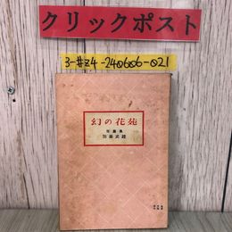 3_  短篇集 幻の花苑 加藤武雄 1946年 昭和21年 1月 12日 初版 金文堂 背表紙破れ有 シワ・シミ有 處女 お鶴 新樹の風 矢車の花 火の柱