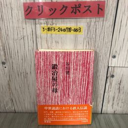 3_  鍛冶屋の母 谷川健一 1979年 昭和54年 11月 初版 思索社