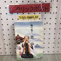 3_  地の果て 恐山 森勇男 昭和56年 6月20日 初版 1981年 下北文化社 記名・押印有 恐山信仰 霊場恐山めぐり 恐山の七不思議 三途の川