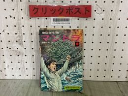 3_  地底怪生物 マントラ 福島正実 昭和44年10月 1969年 初版 朝日ソノラマ 地球SOSヤング カバー付 南村喬之 シミ汚れ有り