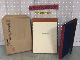 3_  池田満寿夫 愛の周辺 au tour de I’amour エッチング10枚 限定20部の内1番 非売本 非売品 手彩色 1969年 サイン入り シミあり