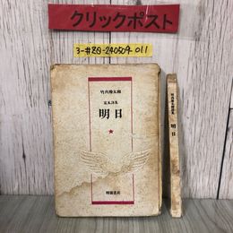 3_  竹内勝太郎 定本詩集 明日 1948年 昭和23年 1月 25日 初版 明窗書房 表紙ボロボロ シミよごれ有  田園調 處女航海 処女航海 明日拾遺