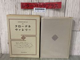3_  筑摩世界文学大系 56 クローデル ヴァレリー 1976年 昭和51年 4月 初版 筑摩書房 函入り