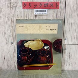 3_  茶と美 第2号 特集 懐石用具 表千家 1969年 昭和44年 8月 茶と美舎