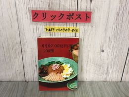 3_  中国の家庭料理200種 馬遅伯昌 昭和47年6月 1972年 婦人之友社