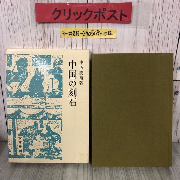 射聖 阿波研造 天地大自然の代言者(櫻井保之助 著 二宮以義 編