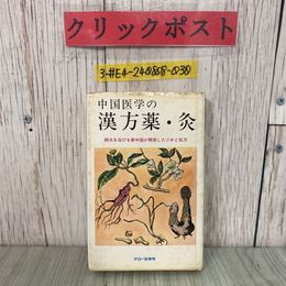 3_  中国医学の漢方薬・灸 脚光を浴びる新中国が開発したツボと処方 松下嘉一 1972年 昭和47年 9月 アロー出版