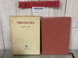 3_  中国語音韻史の研究 東洋学叢書 尾崎雄二郎 1986年 昭和61年 2月 第二刷 創文社 函入り