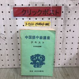 3_  中国語中級講座 テキスト 北京放送局編 1977年 初版 昭和52年 北京 外文出版社 書き込み・折れ多数有り